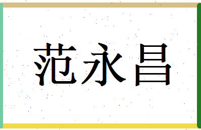 范永昌相关图片