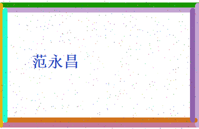 范永昌相关图片