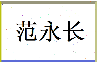 范永长相关图片