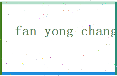 范永长相关图片