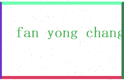范永昌相关图片