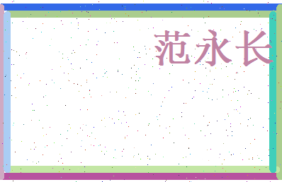 范永长相关图片