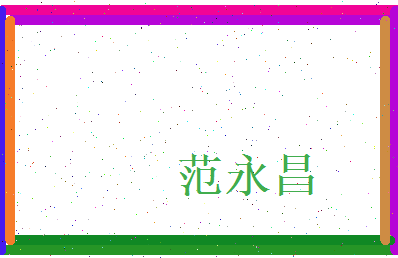 范永昌相关图片