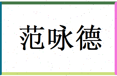 范咏德相关图片