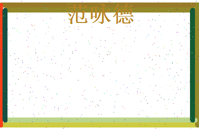 范咏德相关图片