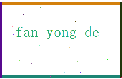 范咏德相关图片