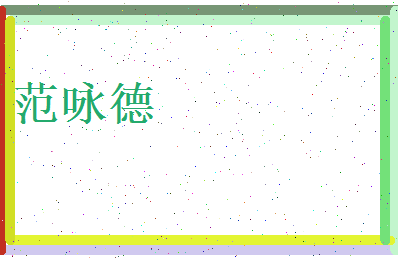 范咏德相关图片