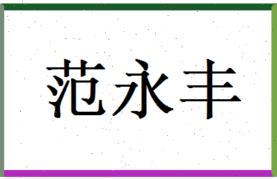 范永丰相关图片