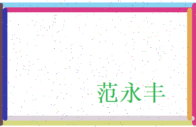 范永丰相关图片