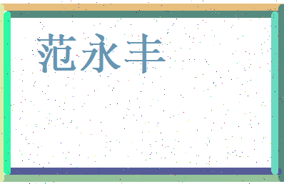 范永丰相关图片