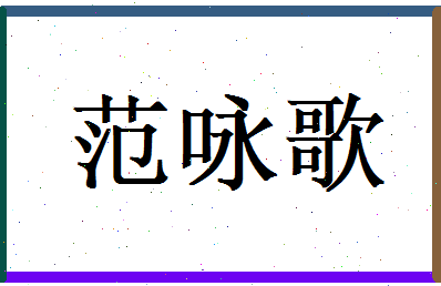 范咏歌相关图片