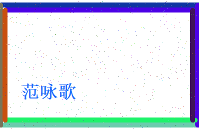 范咏歌相关图片