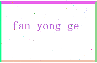 范咏歌相关图片