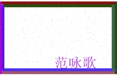 范咏歌相关图片