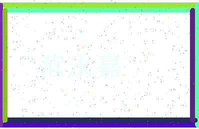 范永嘉相关图片