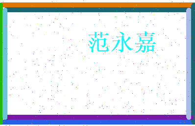 范永嘉相关图片