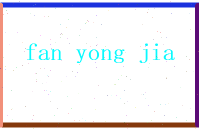 范永嘉相关图片