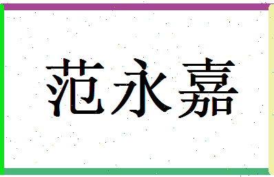 范永嘉相关图片