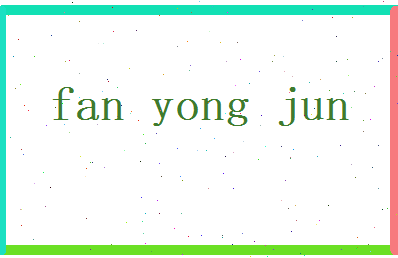 范勇军相关图片