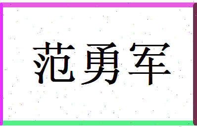 范勇军相关图片
