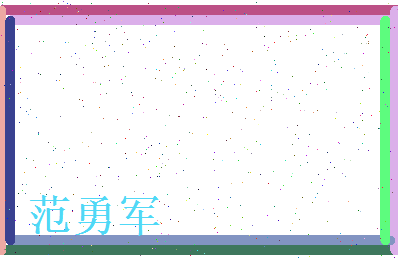 范勇军相关图片