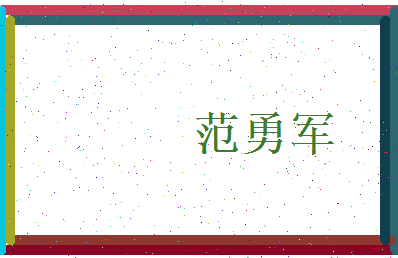范勇军相关图片