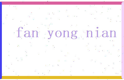 范永年相关图片
