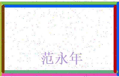 范永年相关图片