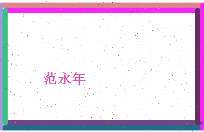 范永年相关图片