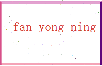 范永宁相关图片
