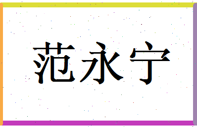 范永宁相关图片