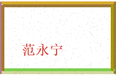 范永宁相关图片