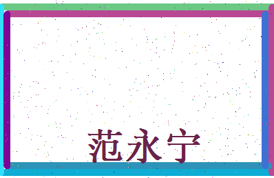范永宁相关图片