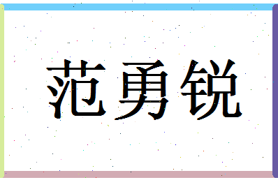 范勇锐相关图片