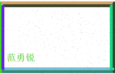 范勇锐相关图片