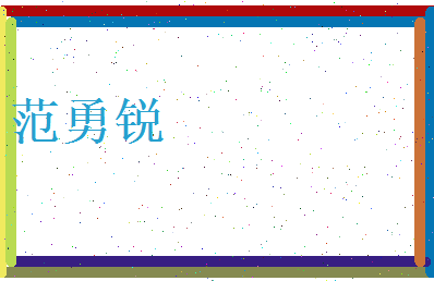范勇锐相关图片
