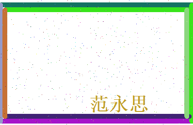 范永思相关图片