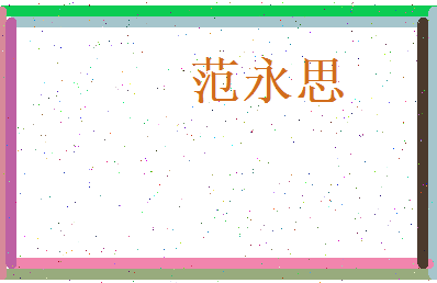 范永思相关图片