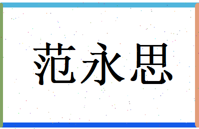范永思相关图片