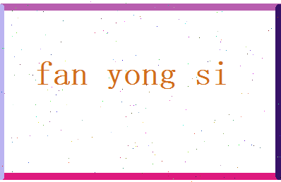 范永思相关图片