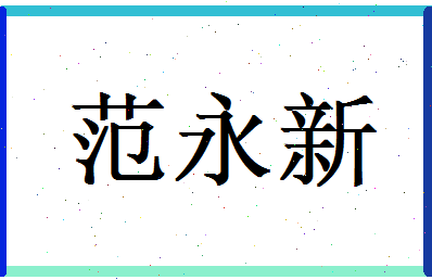 范永新相关图片