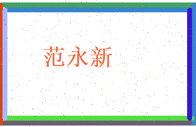 范永新相关图片