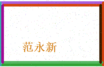 范永新相关图片
