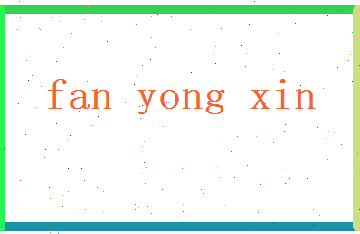 范永新相关图片