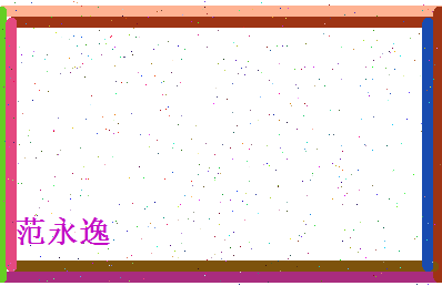 范永逸相关图片