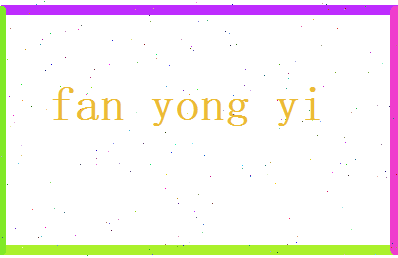 范永逸相关图片