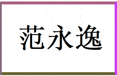 范永逸相关图片