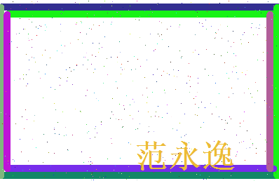 范永逸相关图片