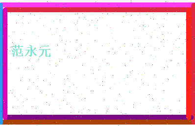 范永元相关图片