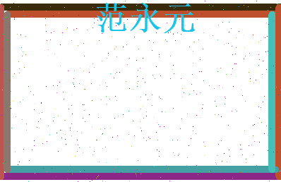 范永元相关图片